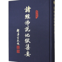 諸經佛說地獄集要