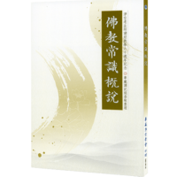 佛教常識概說