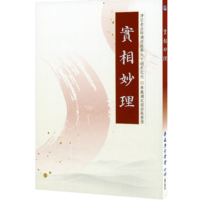實相妙理