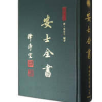 安士全書