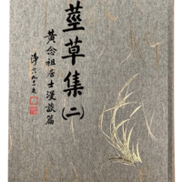 莖草集(二)-黃念祖居士漫談篇