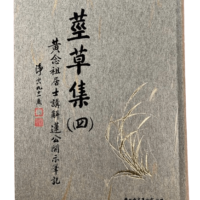莖草集(四)-黃念祖居士講解蓮公開示筆記