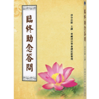 臨終助念答問