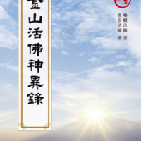金山活佛神異錄