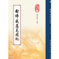 念佛感應見聞記