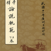 初學註釋論說軌範 上下 卷