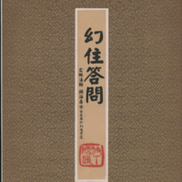 幻住答問