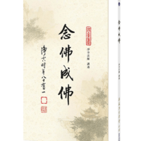 念佛成佛