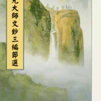 印光大師文鈔三編節選