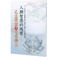 人類智慧的瑰寶--孔孟學說與大乘佛法