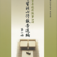 無量壽經科註第四回 學習班心得報告選編 第一冊