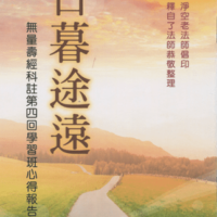 日暮途遠