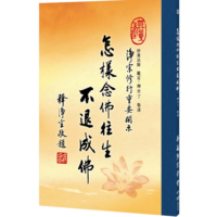 怎樣念佛往生不退成佛