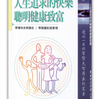 人生追求的快樂聰明健康致富