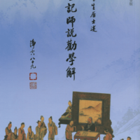 學記師說勸學解(國語注音)