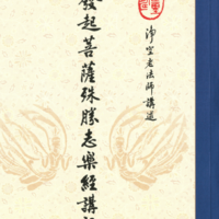 發起菩薩殊勝志樂經講記