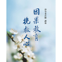 因果教育 挽救人心