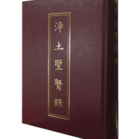 淨土聖賢錄