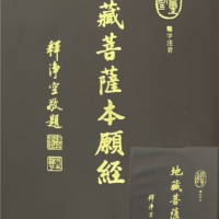 地藏菩薩本願經大小本