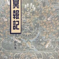 冥報記
