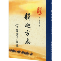 釋迦方志