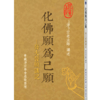 化佛願為己願