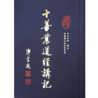 十善業道經講記