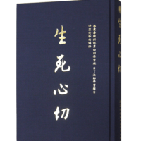 生死心切