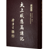 太上感應篇講記