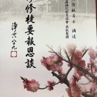 淨修捷要報恩談