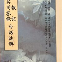 冥報記 幽冥問答錄