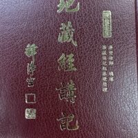 地藏經講記
