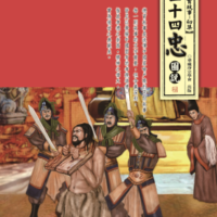 二十四忠圖説