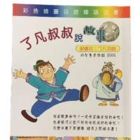 了凡叔叔説故事