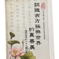 認識西方極樂世界的真善美