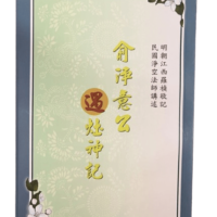 俞淨意公遇灶神記