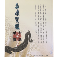 壽康寶鑑