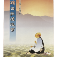 跨世紀蓮池會