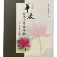 華嚴 念佛三昧論講記