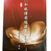 六和敬僧團倡建書