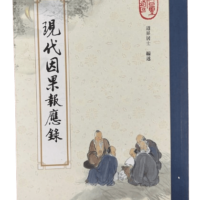 現代因果報應錄
