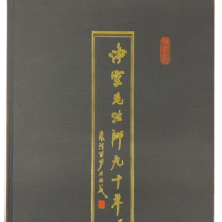 淨空老法師九十年譜