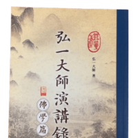 弘一大師演講錄