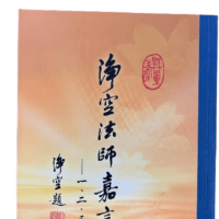 淨空法師嘉言錄 一二三合刊