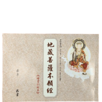 地藏菩薩本願經 練習手抄本