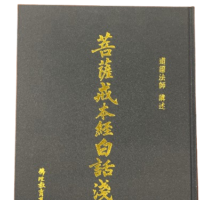 菩薩戒本經白話淺述