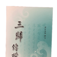 三皈傳授
