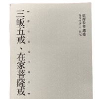 三皈五戒 在家菩薩戒