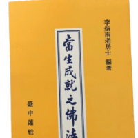 當生成就之佛法 李炳南老居士著