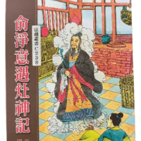 愈淨意遇灶神記 繪畫插圖 國語拼音